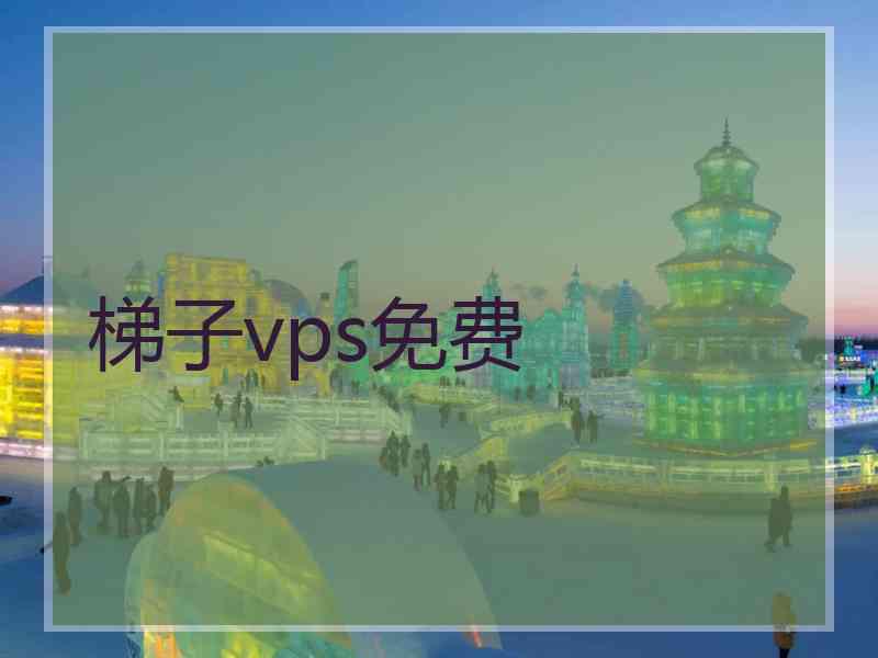 梯子vps免费