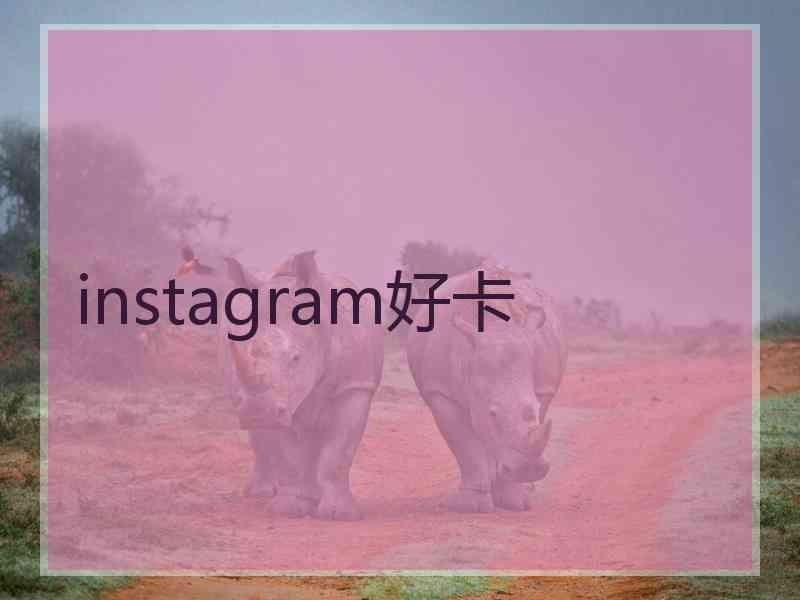 instagram好卡