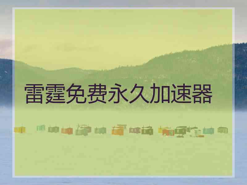 雷霆免费永久加速器
