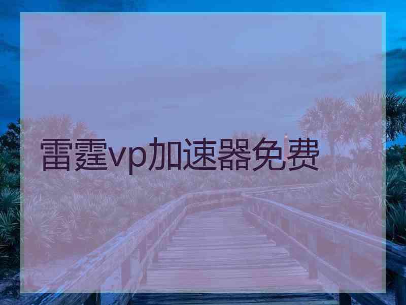 雷霆vp加速器免费