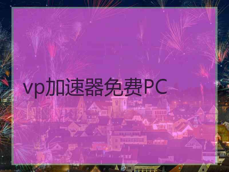 vp加速器免费PC