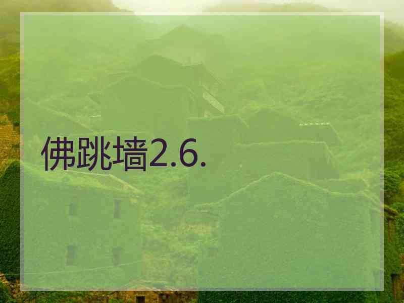 佛跳墙2.6.