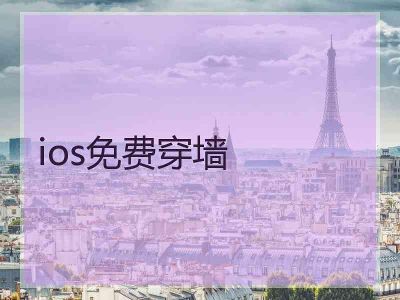 ios免费穿墙