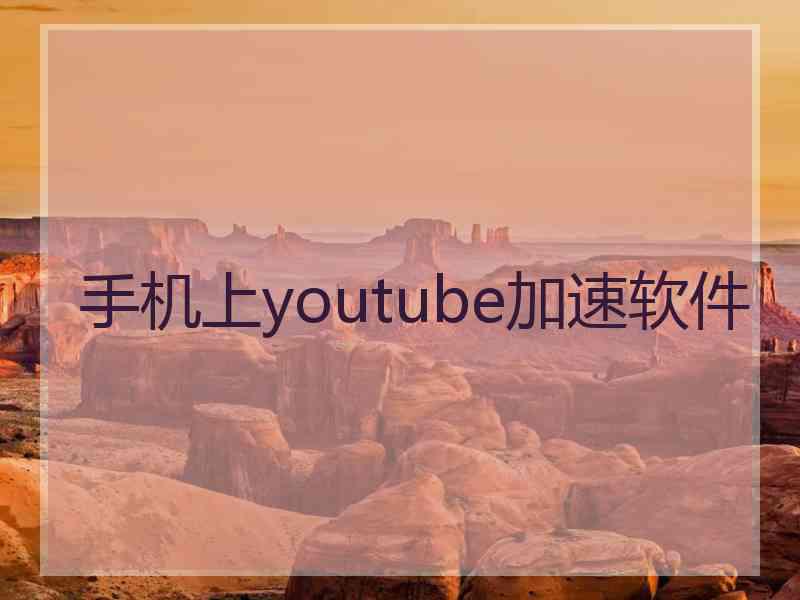 手机上youtube加速软件