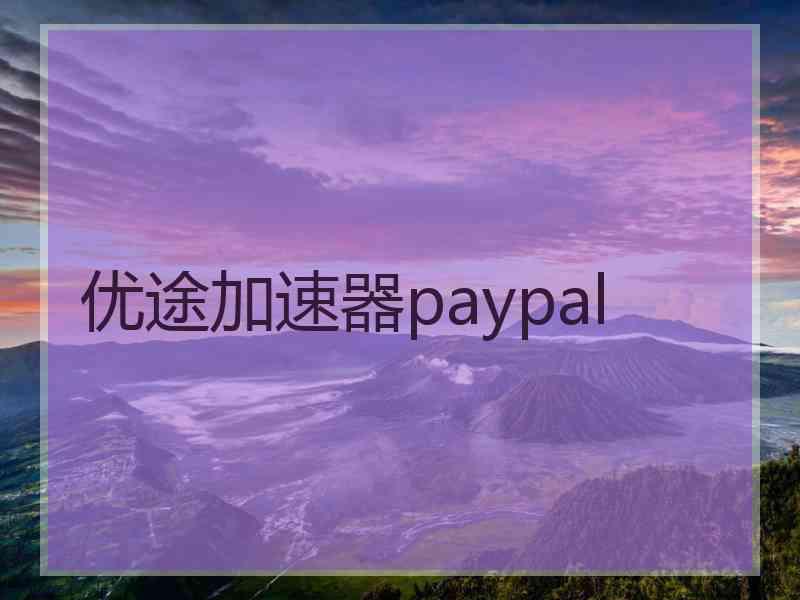 优途加速器paypal