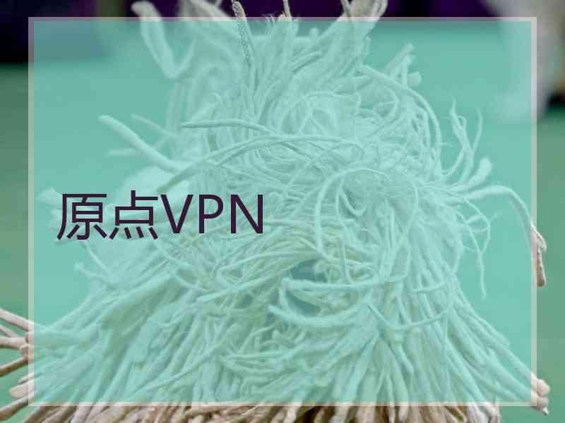 原点VPN