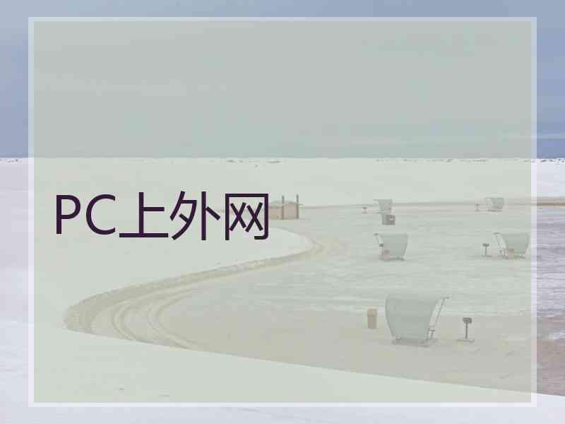 PC上外网