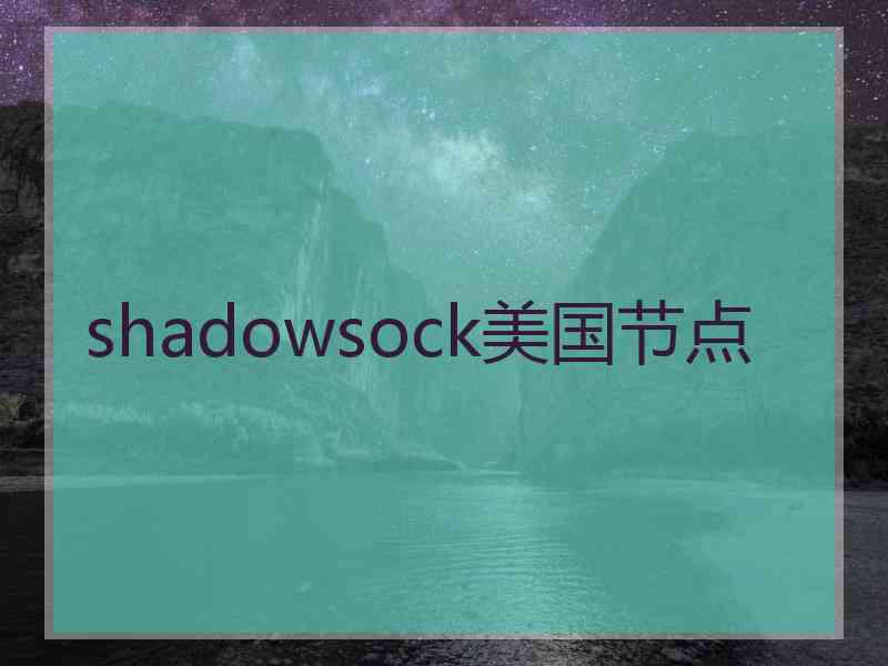 shadowsock美国节点
