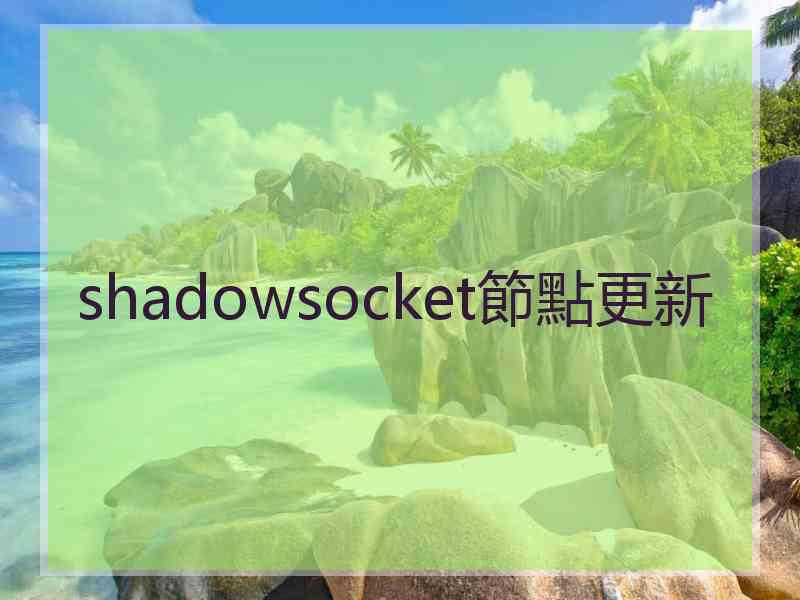 shadowsocket節點更新