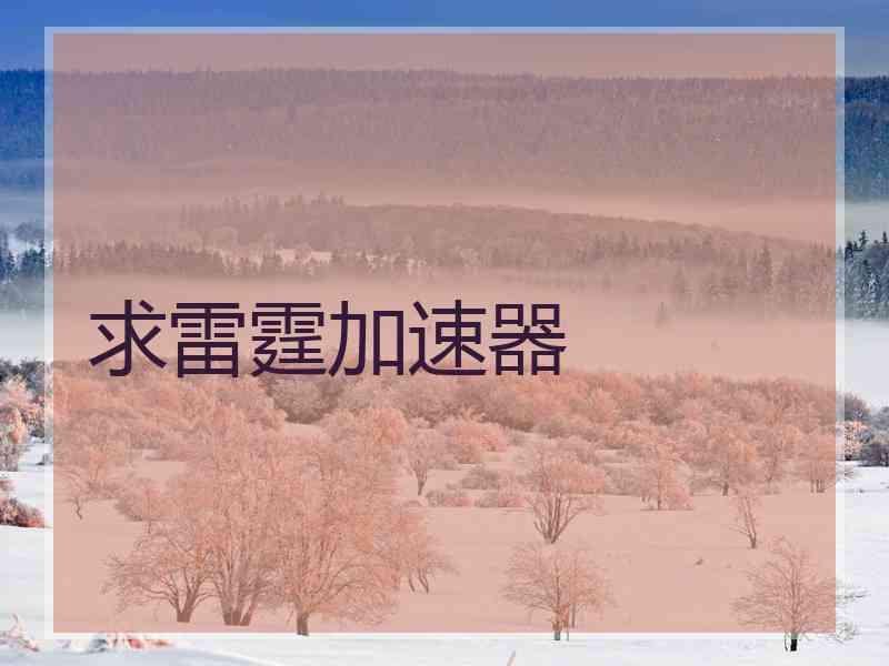 求雷霆加速器