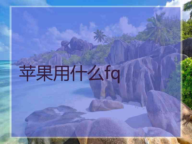 苹果用什么fq