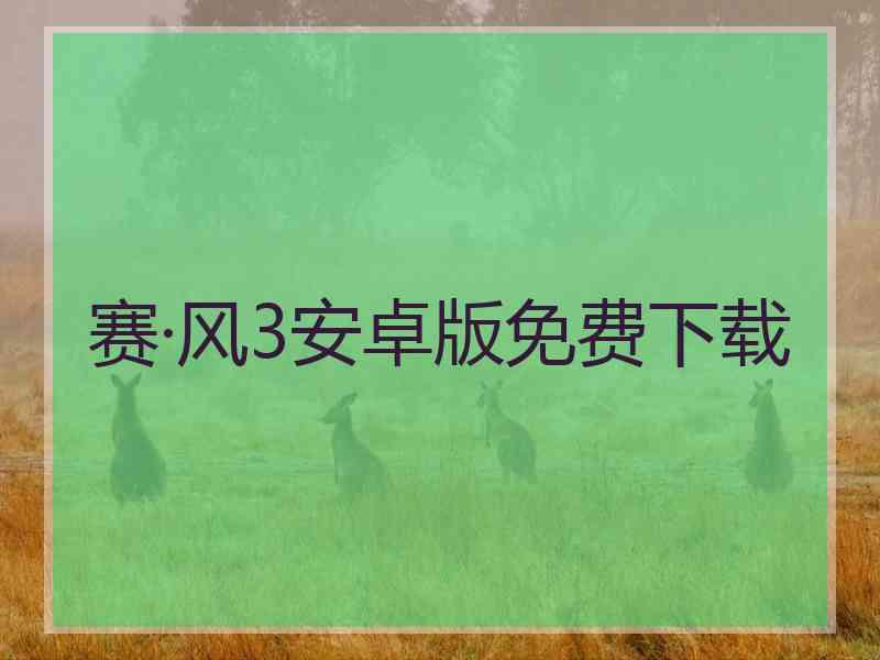 赛·风3安卓版免费下载