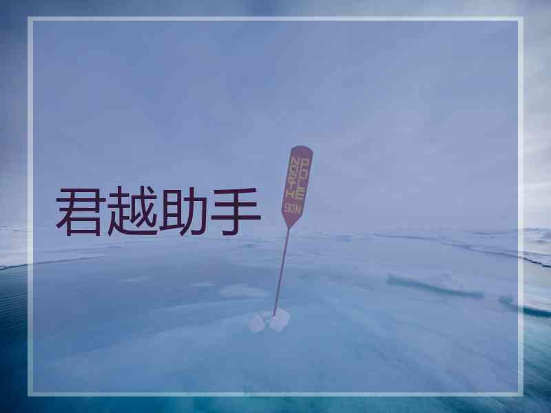 君越助手