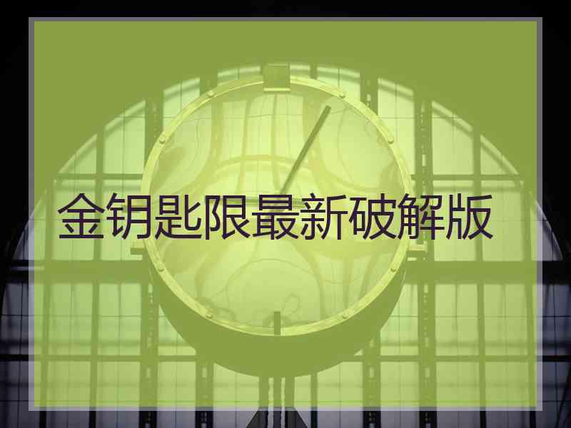 金钥匙限最新破解版