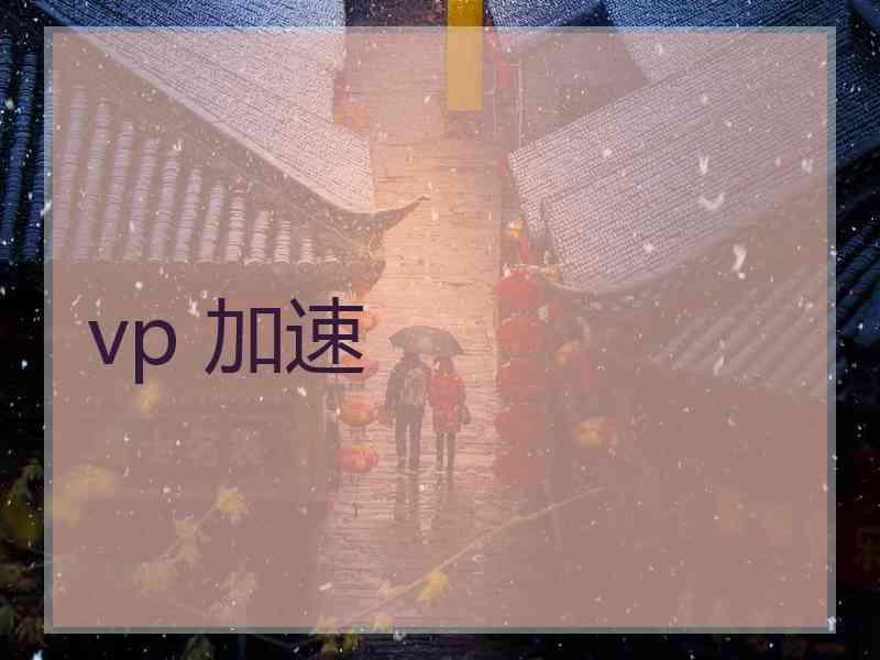 vp 加速
