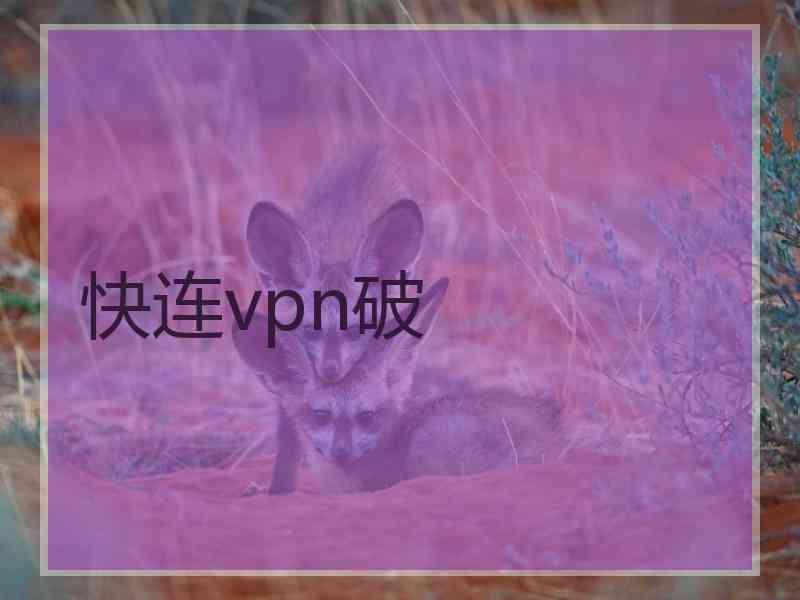 快连vpn破