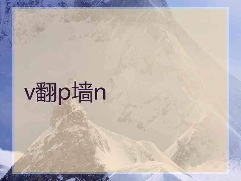 v翻p墙n