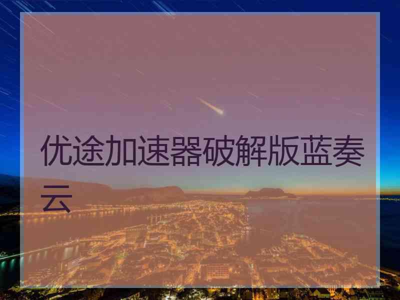 优途加速器破解版蓝奏云
