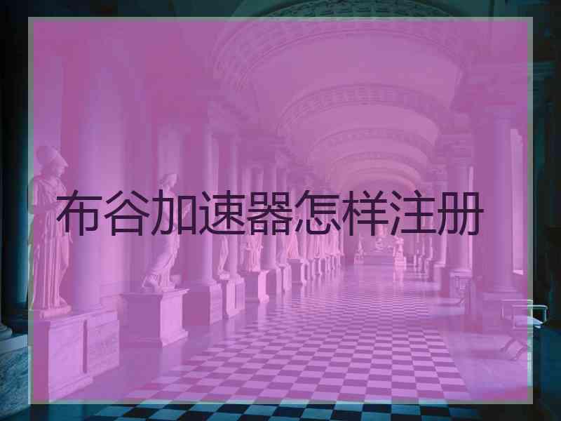 布谷加速器怎样注册