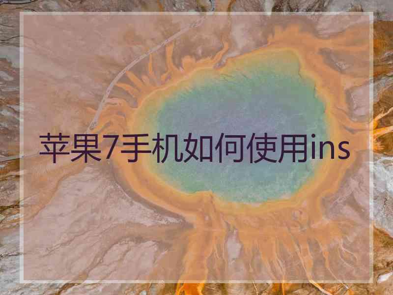 苹果7手机如何使用ins