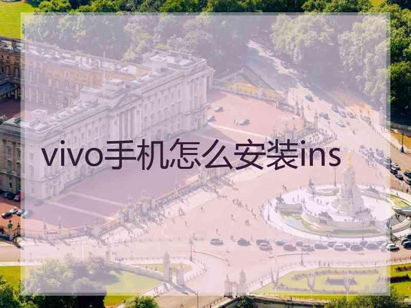 vivo手机怎么安装ins