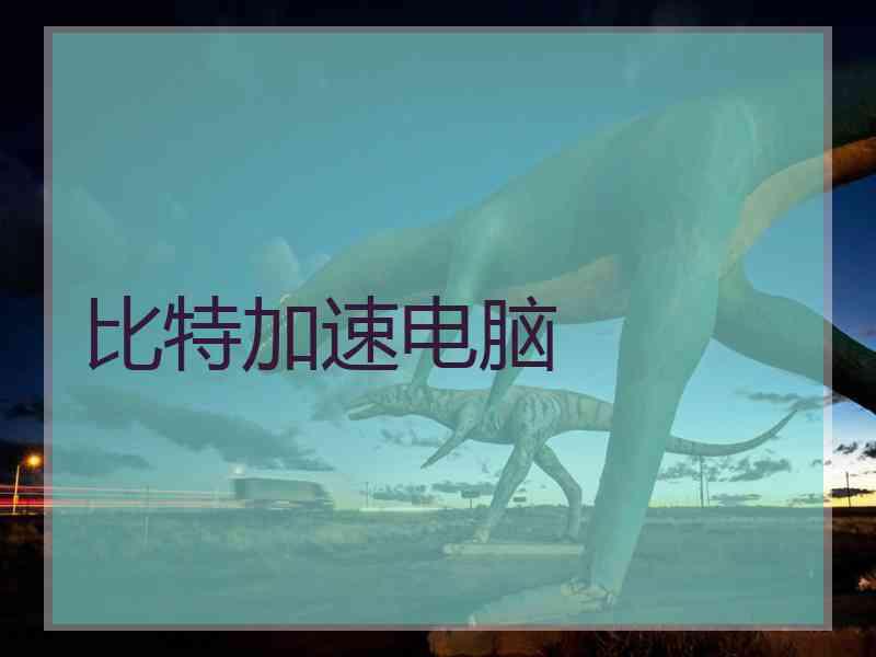 比特加速电脑