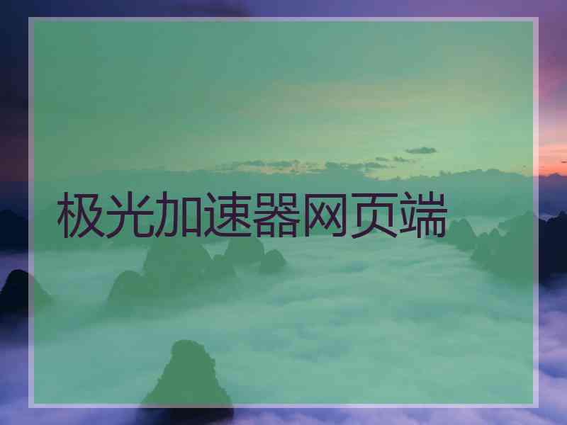极光加速器网页端