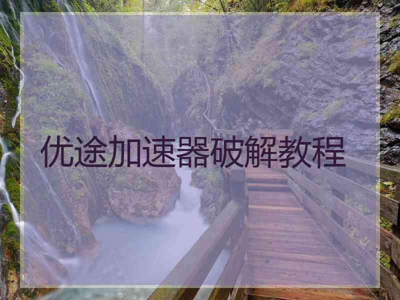 优途加速器破解教程
