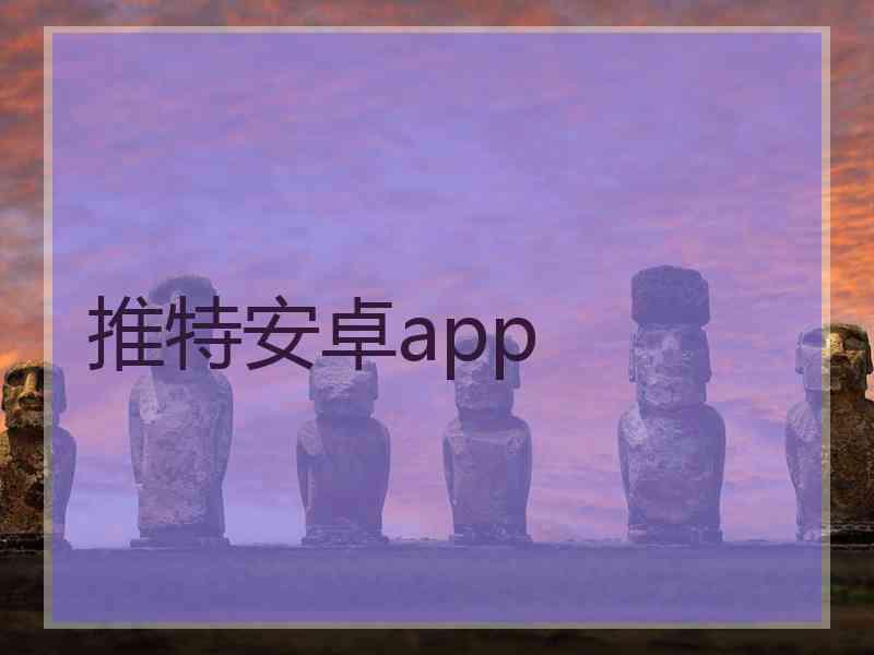 推特安卓app