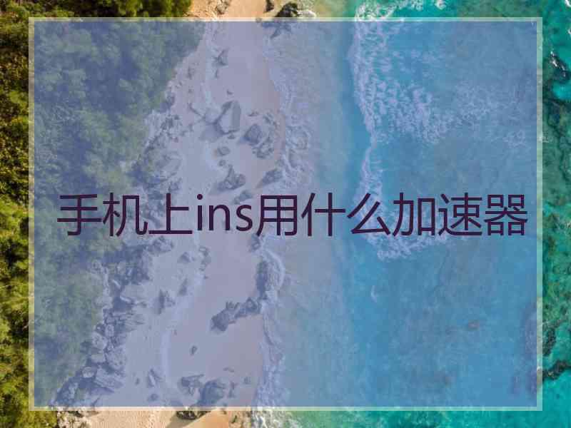 手机上ins用什么加速器