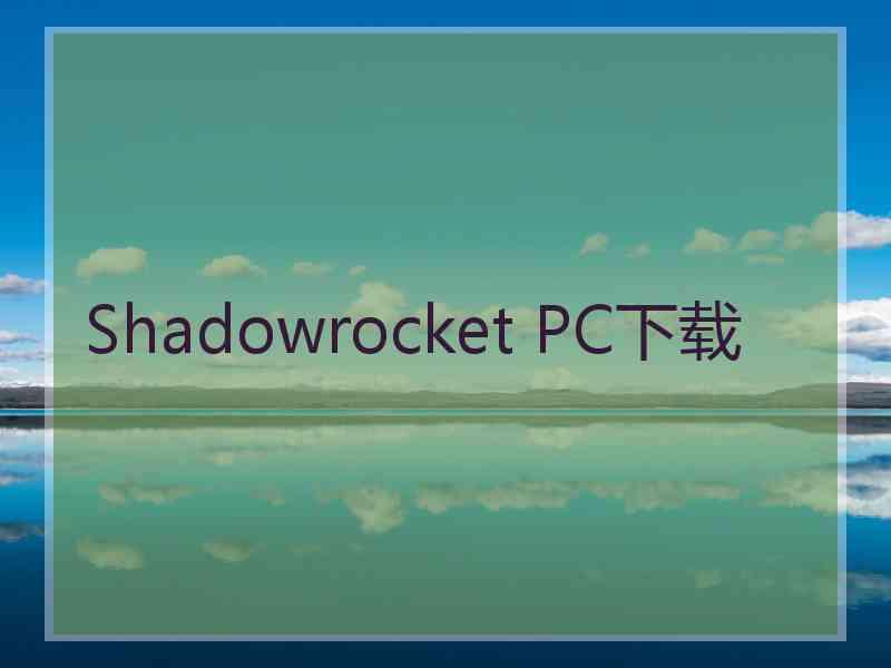 Shadowrocket PC下载