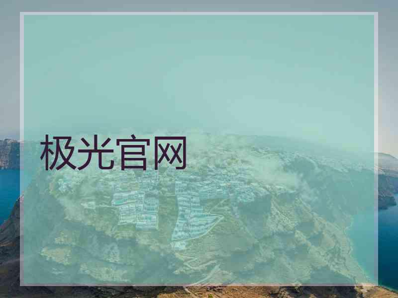 极光官网