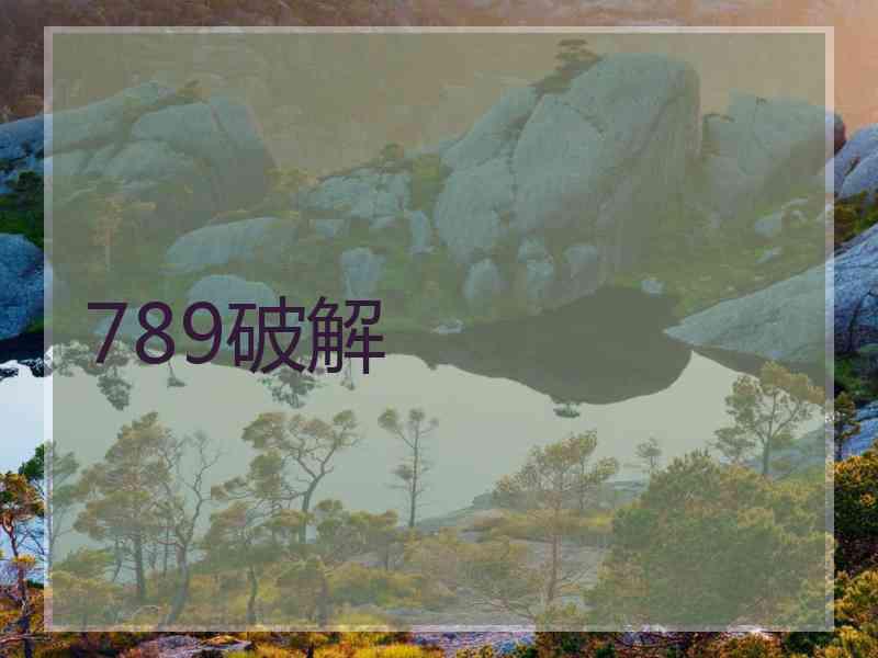 789破解
