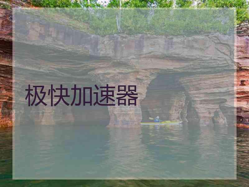 极快加速器