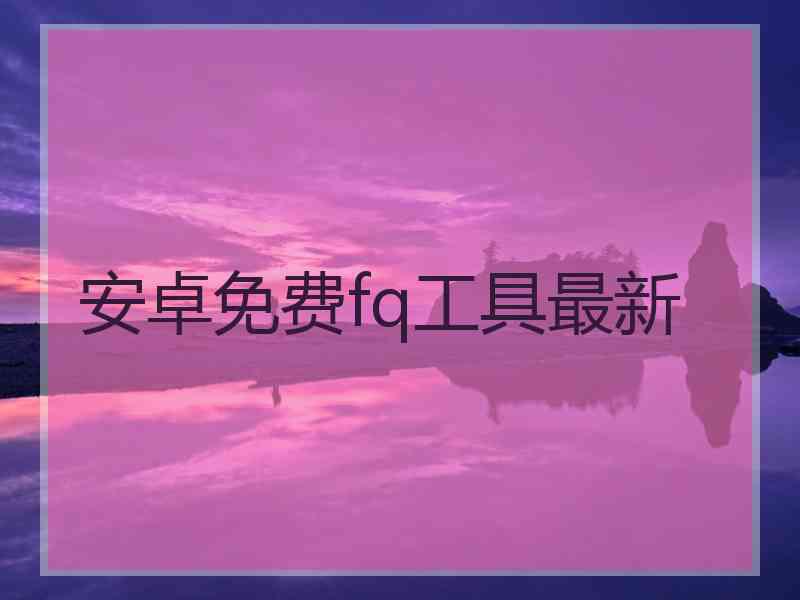 安卓免费fq工具最新