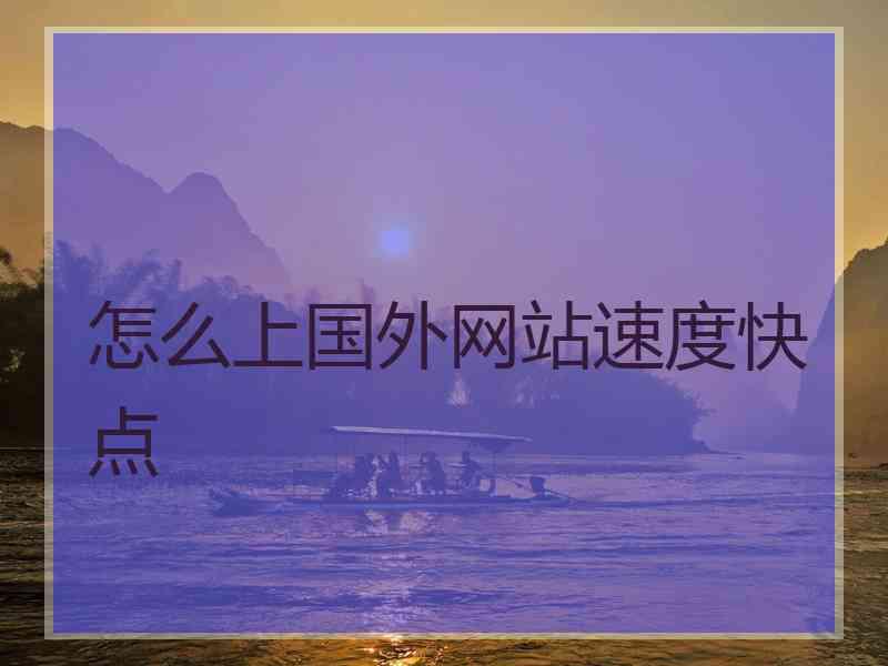 怎么上国外网站速度快点