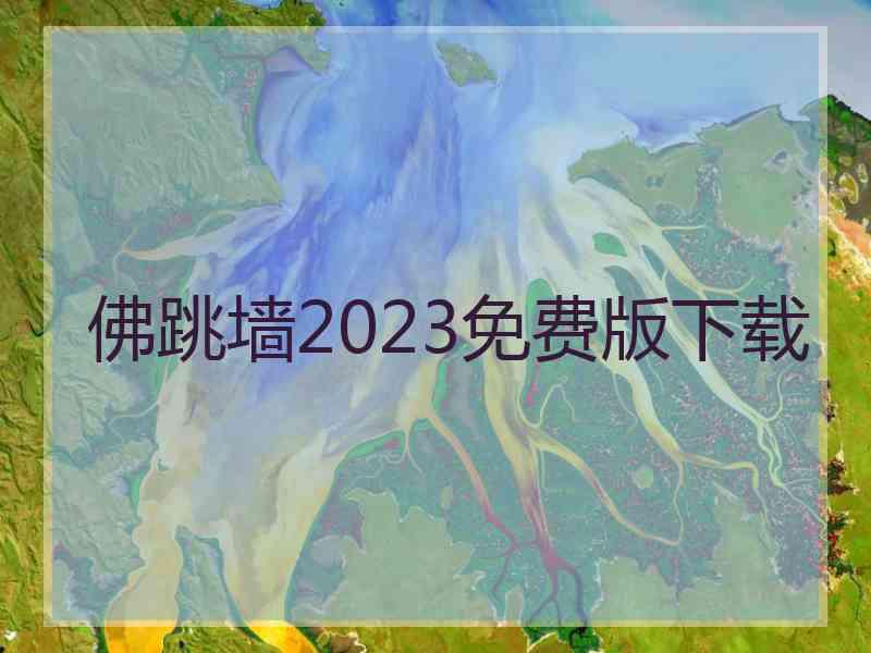 佛跳墙2023免费版下载