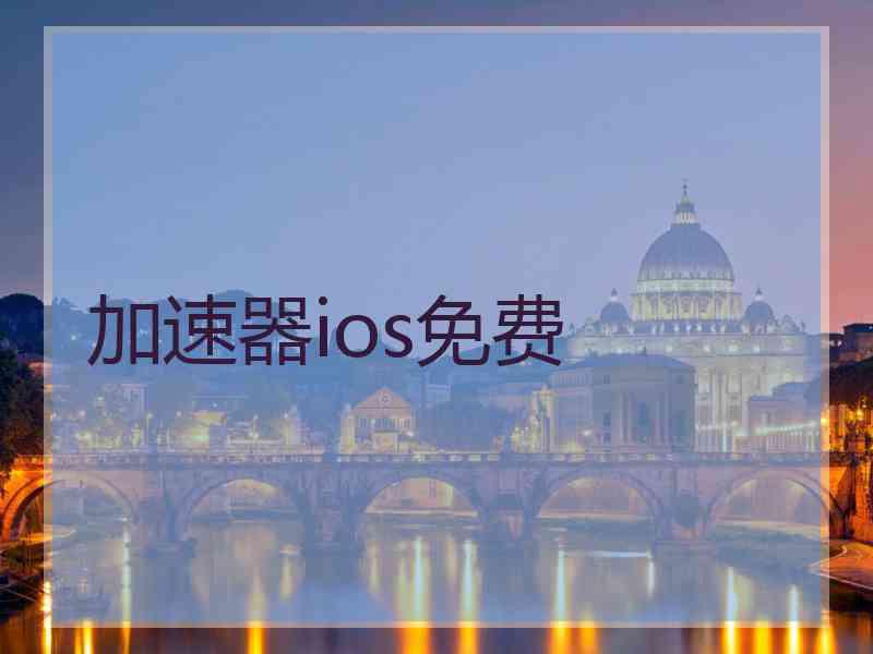 加速器ios免费