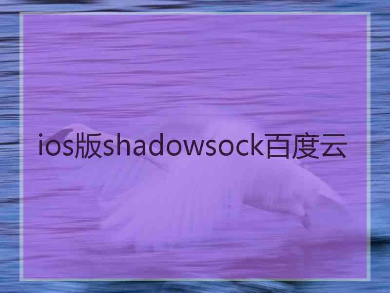 ios版shadowsock百度云