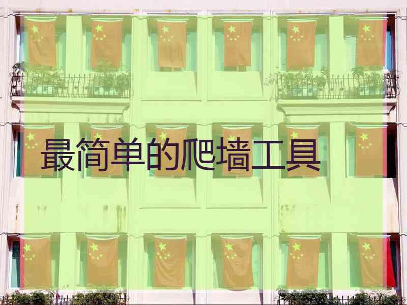 最简单的爬墙工具