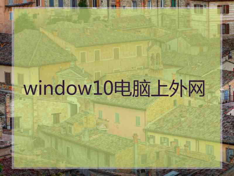 window10电脑上外网