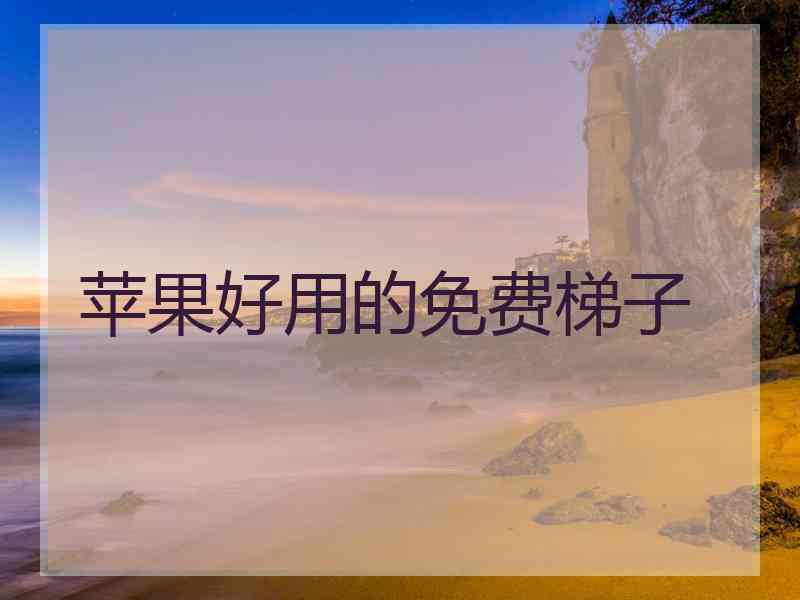 苹果好用的免费梯子