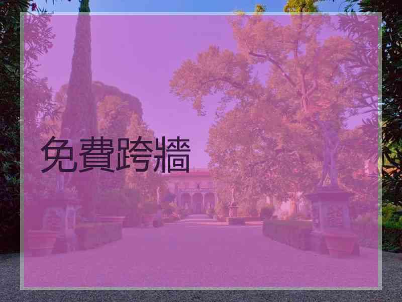 免費跨牆