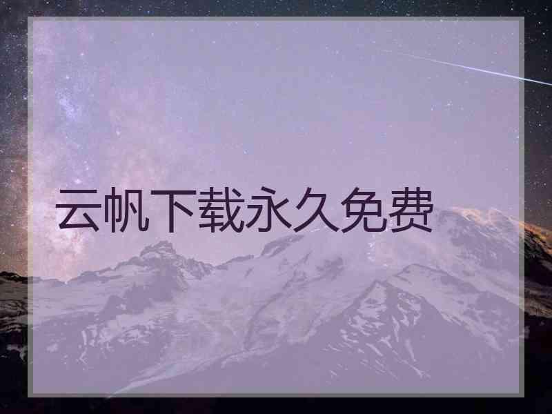 云帆下载永久免费