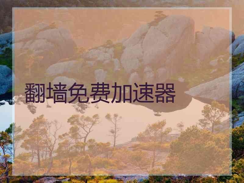 翻墙免费加速器