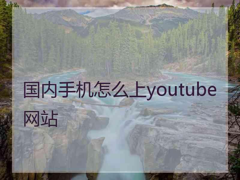 国内手机怎么上youtube网站