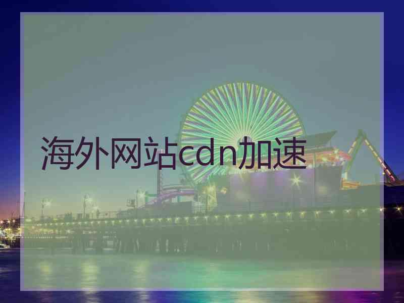 海外网站cdn加速