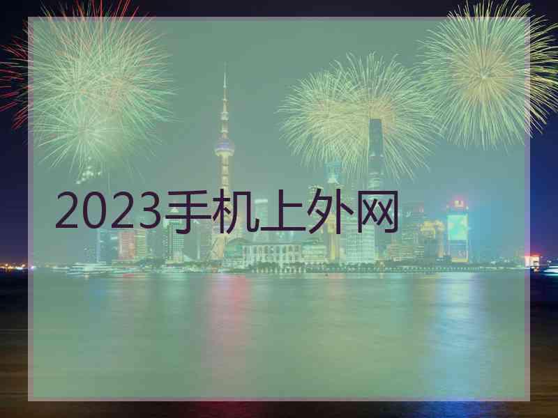 2023手机上外网