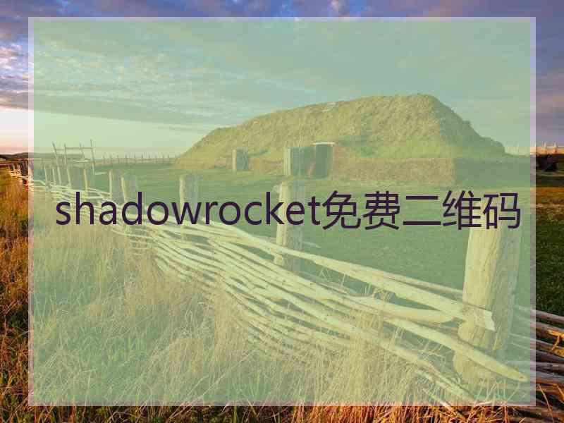 shadowrocket免费二维码