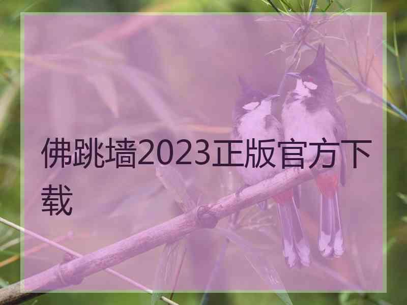 佛跳墙2023正版官方下载